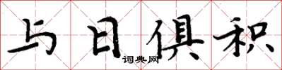 周炳元与日俱积楷书怎么写