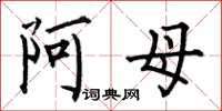 何伯昌阿母楷书怎么写
