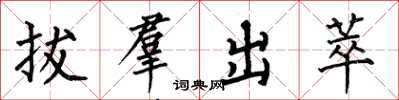 拔羣出萃怎么写好看,拔羣出萃书法图片