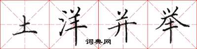 田英章土洋并举楷书怎么写