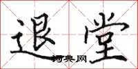 田英章退堂楷书怎么写