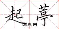 田英章起葶楷书怎么写