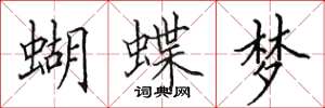 田英章蝴蝶梦楷书怎么写