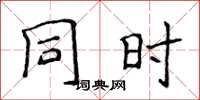 侯登峰同时楷书怎么写