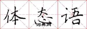 侯登峰体态语楷书怎么写