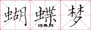 黄华生蝴蝶梦楷书怎么写