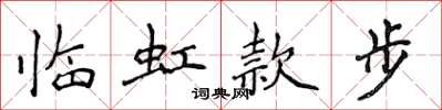 侯登峰临虹款步楷书怎么写