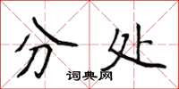侯登峰分处楷书怎么写