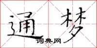 黄华生通梦楷书怎么写