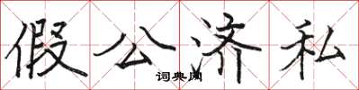 骆恒光假公济私楷书怎么写