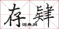 骆恒光存肄楷书怎么写