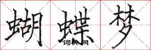 骆恒光蝴蝶梦楷书怎么写