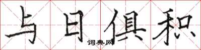 骆恒光与日俱积楷书怎么写