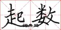 骆恒光起数楷书怎么写