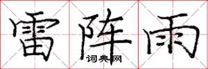 庞中华雷阵雨楷书怎么写