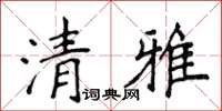 侯登峰清雅楷书怎么写