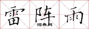 黄华生雷阵雨楷书怎么写