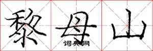庞中华黎母山楷书怎么写