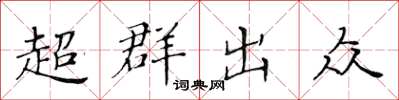 黄华生超群出众楷书怎么写