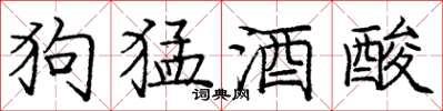 庞中华狗猛酒酸楷书怎么写