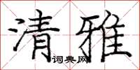 庞中华清雅楷书怎么写