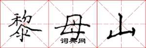 侯登峰黎母山楷书怎么写