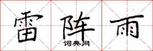 袁强雷阵雨楷书怎么写