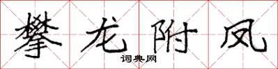 袁强攀龙附凤楷书怎么写