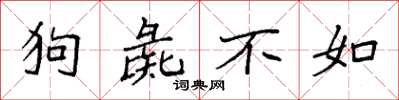 袁强狗彘不如楷书怎么写