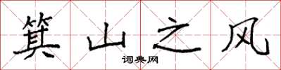 袁强箕山之风楷书怎么写