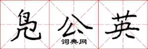 袁强凫公英楷书怎么写
