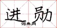 袁强进勋楷书怎么写