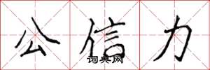 侯登峰公信力楷书怎么写
