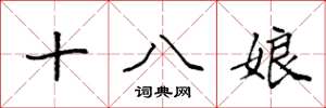 袁强十八娘楷书怎么写