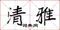 袁强清雅楷书怎么写