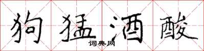 侯登峰狗猛酒酸楷书怎么写