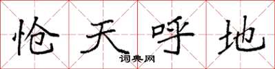 袁强怆天呼地楷书怎么写