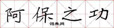 袁强阿保之功楷书怎么写