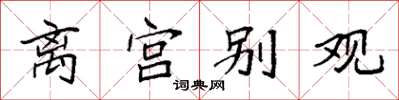 袁强离宫别观楷书怎么写