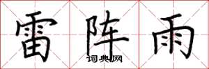 荆霄鹏雷阵雨楷书怎么写