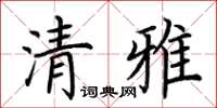 荆霄鹏清雅楷书怎么写