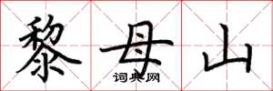 荆霄鹏黎母山楷书怎么写