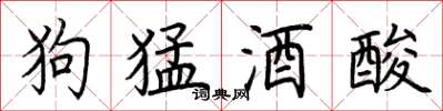 荆霄鹏狗猛酒酸楷书怎么写