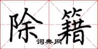 荆霄鹏除籍楷书怎么写