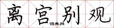 荆霄鹏离宫别观楷书怎么写