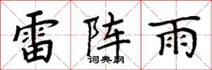 周炳元雷阵雨楷书怎么写