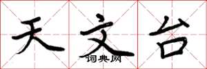 周炳元天文台楷书怎么写