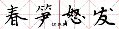 周炳元春笋怒发楷书怎么写