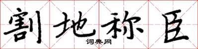 周炳元割地称臣楷书怎么写