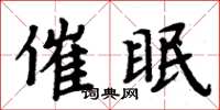 周炳元催眠楷书怎么写